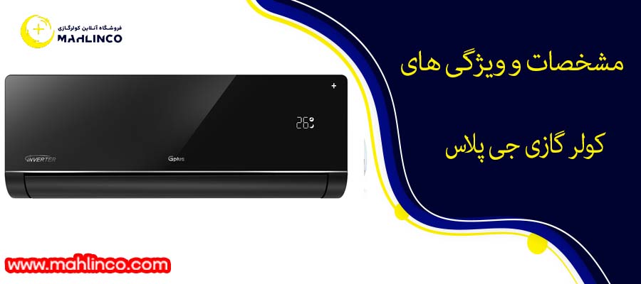 مشخصات و ویژگی های کولر گازی جی پلاس